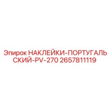 2657811119 НАКЛЕЙКИ-ПОРТУГАЛЬСКИЙ-PV-270 Epiroc