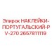 2657811119 НАКЛЕЙКИ-ПОРТУГАЛЬСКИЙ-PV-270 Epiroc
