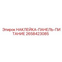 2658423085 НАКЛЕЙКА-ПАНЕЛЬ-ПИТАНИЕ Epiroc