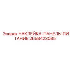 Оригинальная наклейка панели питания для буровых установок Epiroc 2658423085