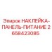 Оригинальная наклейка панели питания для буровых установок Epiroc 2658423085
