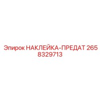 2658329713 НАКЛЕЙКА-ПРЕДАТ Epiroc