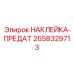 Наклейка для предаточных узлов буровых машин Epiroc