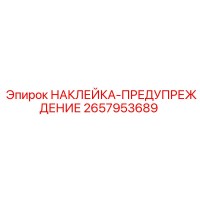 2657953689 НАКЛЕЙКА-ПРЕДУПРЕЖДЕНИЕ - Epiroc