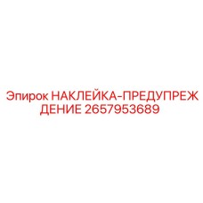 2657953689 НАКЛЕЙКА-ПРЕДУПРЕЖДЕНИЕ - Epiroc