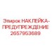 Стикер-предупреждение 2657953689 производителя Epiroc