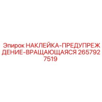 2657927519 НАКЛЕЙКА-ПРЕДУПРЕЖДЕНИЕ-ВРАЩАЮЩАЯСЯ Epiroc