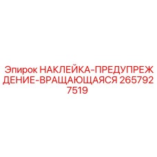 2657927519 НАКЛЕЙКА-ПРЕДУПРЕЖДЕНИЕ-ВРАЩАЮЩАЯСЯ Epiroc