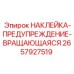 2657927519 НАКЛЕЙКА-ПРЕДУПРЕЖДЕНИЕ-ВРАЩАЮЩАЯСЯ Epiroc