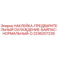 2236207239 НАКЛЕЙКА-ПРЕДВАРИТЕЛЬНЫЙ ОХЛАЖДЕНИЕ-БАЙПАС-НОРМАЛЬНЫЙ-O Epiroc