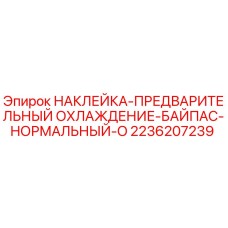 2236207239 НАКЛЕЙКА-ПРЕДВАРИТЕЛЬНЫЙ ОХЛАЖДЕНИЕ-БАЙПАС-НОРМАЛЬНЫЙ-O Epiroc