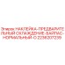 2236207239 НАКЛЕЙКА-ПРЕДВАРИТЕЛЬНЫЙ ОХЛАЖДЕНИЕ-БАЙПАС-НОРМАЛЬНЫЙ-O Epiroc