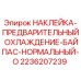 2236207239 НАКЛЕЙКА-ПРЕДВАРИТЕЛЬНЫЙ ОХЛАЖДЕНИЕ-БАЙПАС-НОРМАЛЬНЫЙ-O Epiroc