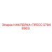 57948903 НАКЛЕЙКА-ПРЕСС Epiroc