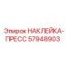 57948903 НАКЛЕЙКА-ПРЕСС Epiroc