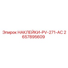 2657895609 НАКЛЕЙКИ-PV-271-AC Epiroc