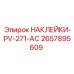 2657895609 НАКЛЕЙКИ-PV-271-AC Epiroc