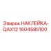 1604585100 НАКЛЕЙКА-QAX12 Epiroc