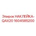 1604585200 НАКЛЕЙКА-QAX20 Epiroc