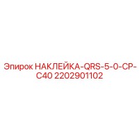 2202901102 НАКЛЕЙКА-QRS-5-0-CP-C40 Epiroc
