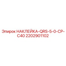 2202901102 НАКЛЕЙКА-QRS-5-0-CP-C40 Epiroc