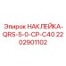 2202901102 НАКЛЕЙКА-QRS-5-0-CP-C40 Epiroc