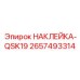 2657493314 НАКЛЕЙКА-QSK19 | Epiroc