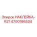4700186534 НАКЛЕЙКА-R21 Epiroc