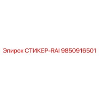 9850916501 СТИКЕР-RAI Epiroc