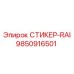 9850916501 СТИКЕР-RAI Epiroc