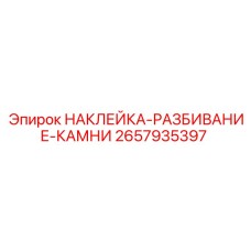 2657935397 НАКЛЕЙКА-РАЗБИВАНИЕ-КАМНИ Epiroc