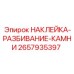 Наклейка РАЗБИВАНИЕ-КАМНИ производитель Epiroc артикул 2657935397