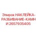 Наклейка РАЗБИВАНИЕ-КАМНИ усиленная производитель Epiroc артикул 2657935405