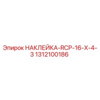 1312100186 НАКЛЕЙКА-RCP-16-X-4-3 Epiroc