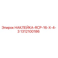 1312100186 НАКЛЕЙКА-RCP-16-X-4-3 Epiroc