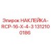 1312100186 НАКЛЕЙКА-RCP-16-X-4-3 Epiroc