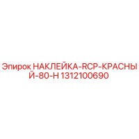 1312100690 НАКЛЕЙКА-RCP-КРАСНЫЙ-80-H Epiroc