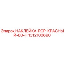 1312100690 НАКЛЕЙКА-RCP-КРАСНЫЙ-80-H Epiroc