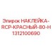 1312100690 НАКЛЕЙКА-RCP-КРАСНЫЙ-80-H Epiroc