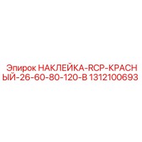 1312100693 НАКЛЕЙКА-RCP-КРАСНЫЙ-26-60-80-120-В Epiroc