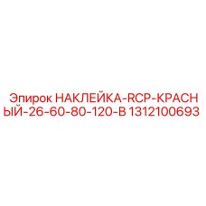 1312100693 НАКЛЕЙКА-RCP-КРАСНЫЙ-26-60-80-120-В Epiroc