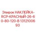 1312100693 НАКЛЕЙКА-RCP-КРАСНЫЙ-26-60-80-120-В Epiroc
