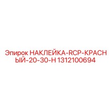 1312100694 НАКЛЕЙКА-RCP-КРАСНЫЙ-20-30-H Epiroc