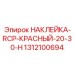 1312100694 НАКЛЕЙКА-RCP-КРАСНЫЙ-20-30-H Epiroc