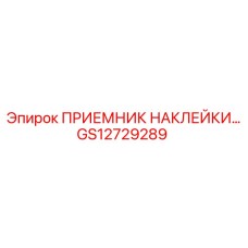 GS12729289 ПРИЕМНИК НАКЛЕЙКИ Epiroc