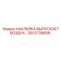 GS12728606 НАКЛЕЙКА ВЫПУСКАЕТ ВОЗДУХ Epiroc