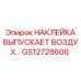 GS12728606 НАКЛЕЙКА ВЫПУСКАЕТ ВОЗДУХ Epiroc