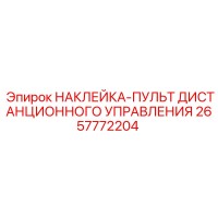 2657772204 НАКЛЕЙКА-ПУЛЬТ ДИСТАНЦИОННОГО УПРАВЛЕНИЯ Epiroc