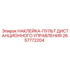 2657772204 НАКЛЕЙКА-ПУЛЬТ ДИСТАНЦИОННОГО УПРАВЛЕНИЯ Epiroc