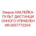 2657772204 НАКЛЕЙКА-ПУЛЬТ ДИСТАНЦИОННОГО УПРАВЛЕНИЯ Epiroc